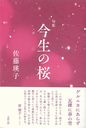 今生の桜