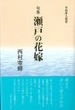 瀬戸の花嫁