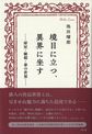 境目に立つ、異界に坐す ―犀星・楸邨・泰の世界―
