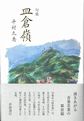 皿倉嶺