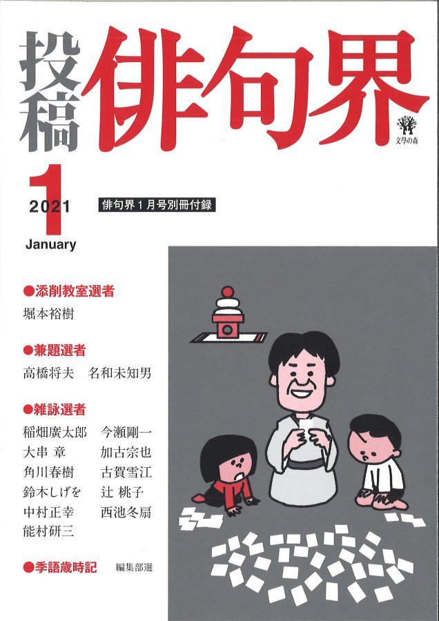 月刊 俳句界 ２０２１年１月号