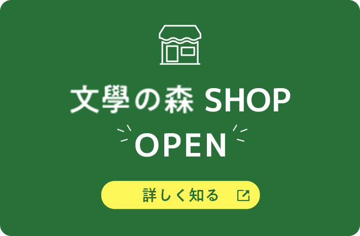 文學の森SHOP