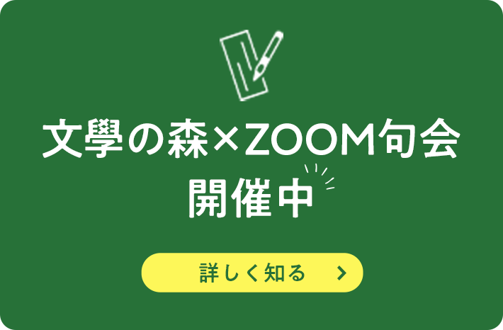 文學の森×ZOOM句会