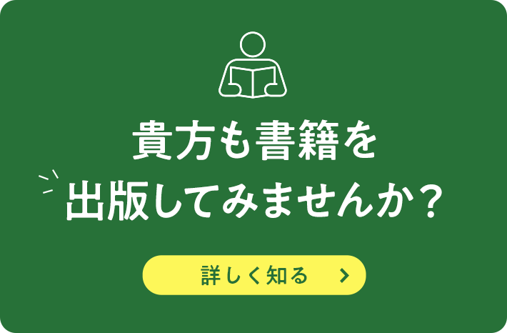 貴方も書籍を出版してみませんか?