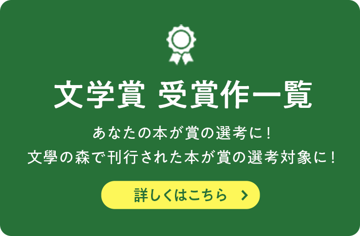 文学賞 受賞作一覧